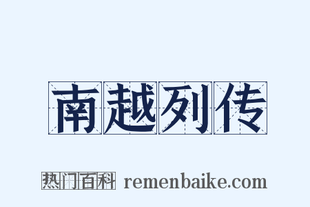 南越列传是什么意思的图片